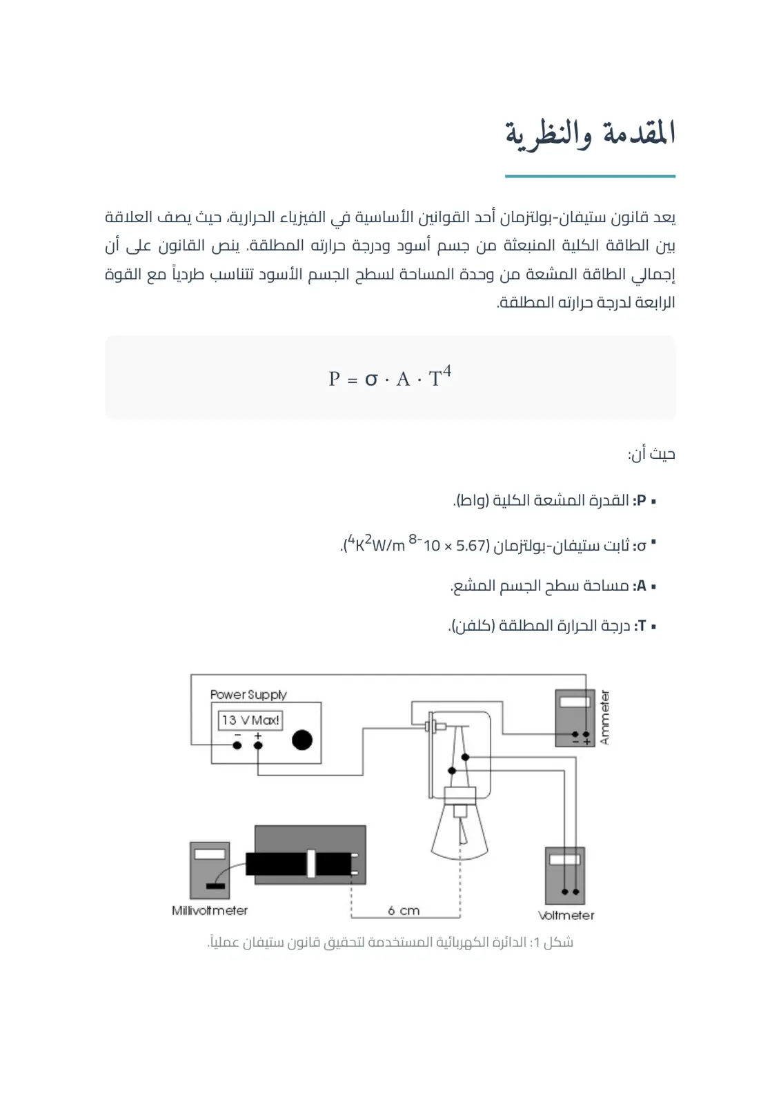 غلاف تقرير قانون ستيفان-بولتزمان في الفيزياء الحرارية