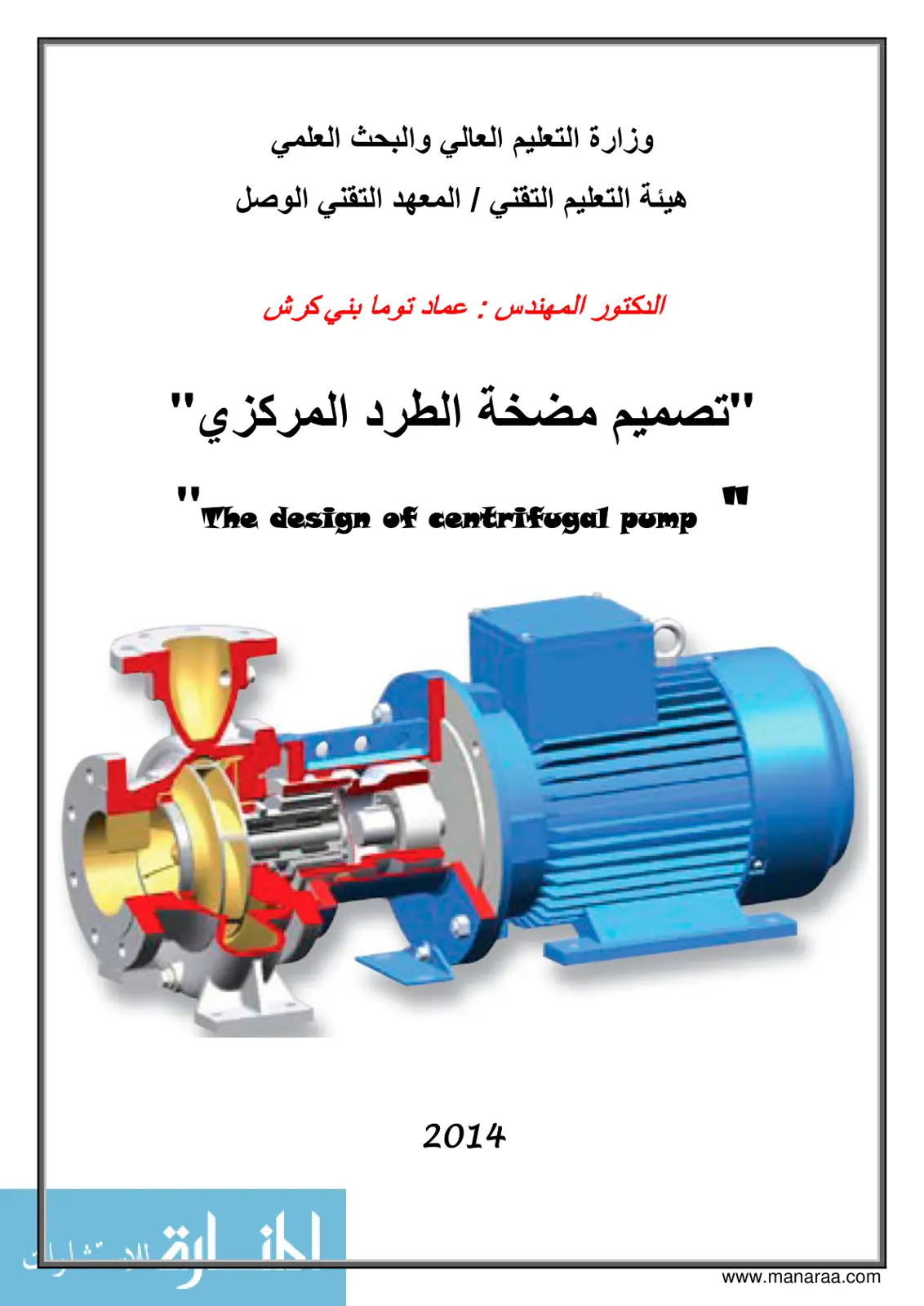 غلاف تقرير تصميم مضخة الطرد المركزي