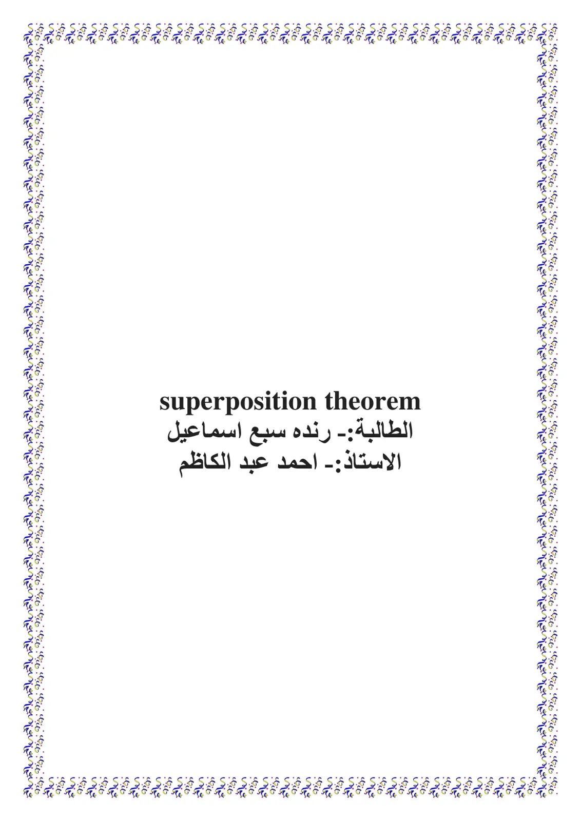 غلاف تقرير Superposition Theorem