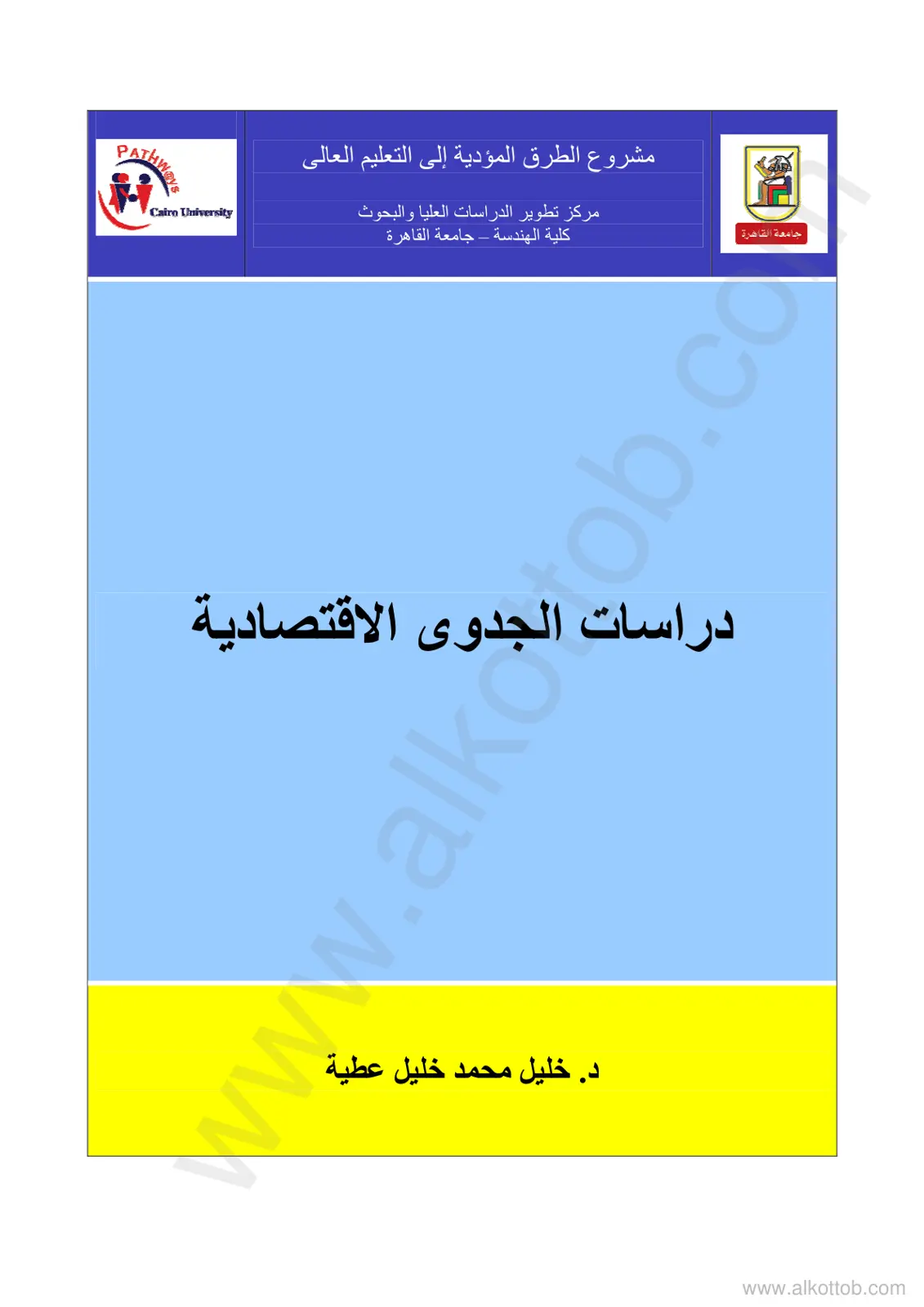 غلاف تقرير دراسات الجدوى الاقتصادية - مشروع الطرق المؤدية إلى التعليم العالي