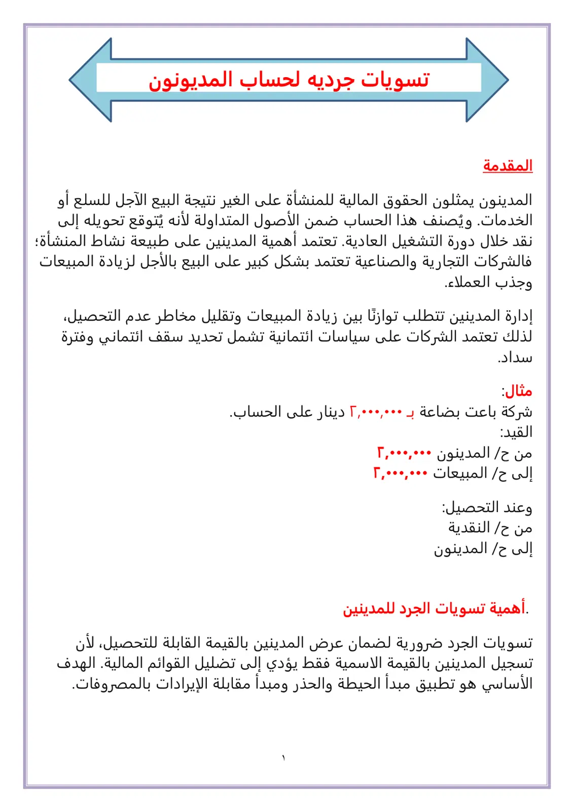 غلاف تقرير تسويات مدينة لحساب المدينون