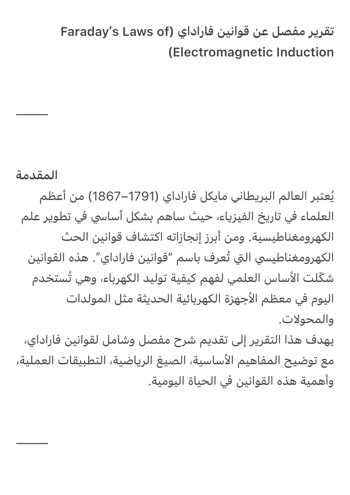 غلاف تقرير تقرير مفصل عن قوانين فاراداي للحث الكهرومغناطيسي