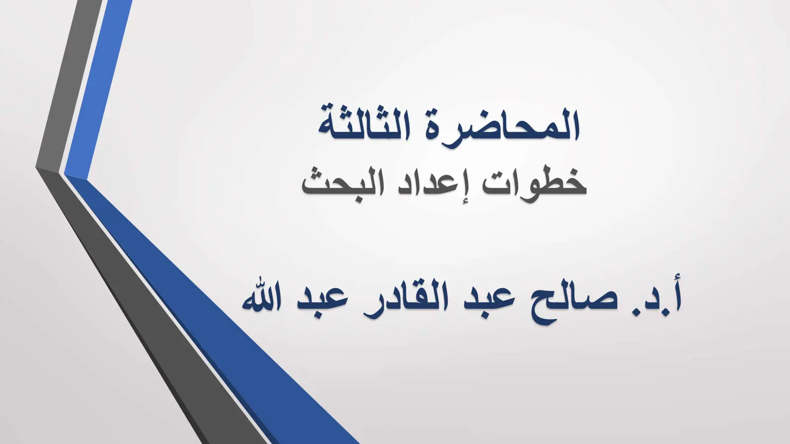 غلاف تقرير المحاضرة الثالثة: خطوات إعداد البحث