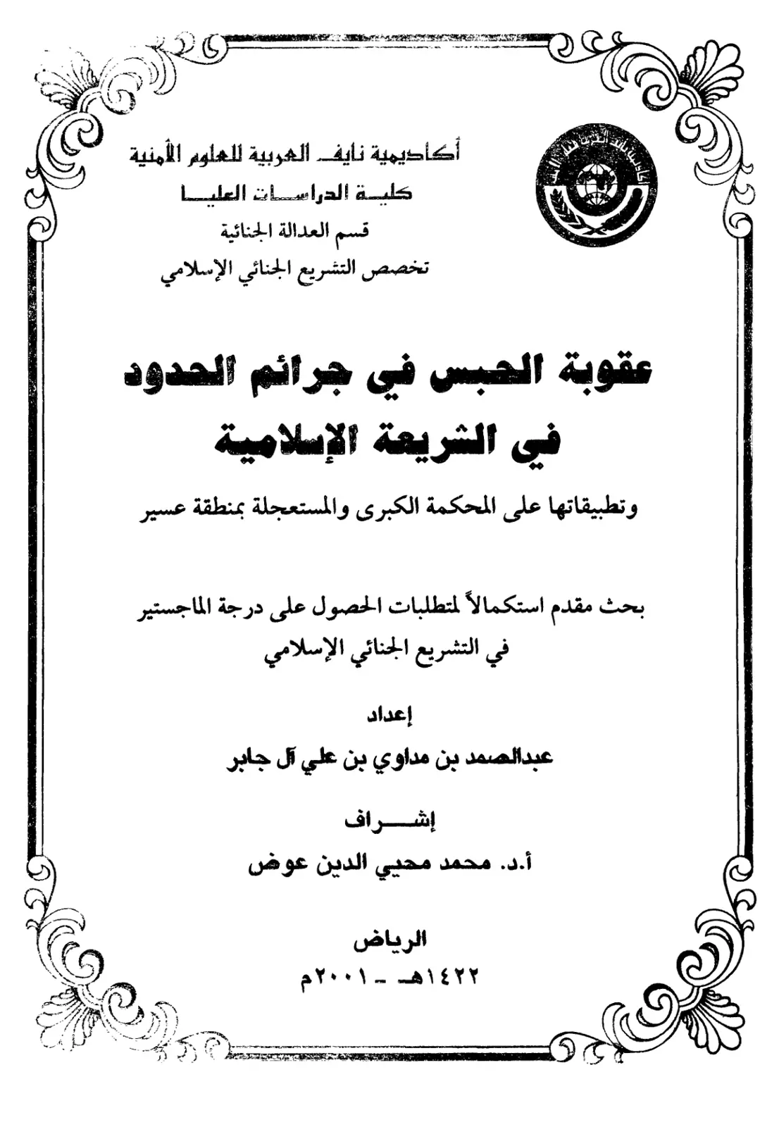 غلاف تقرير عقوبة الحبس في جرائم الحدود في الشريعة الإسلامية وتطبيقاتها على المحكمة الكبرى والمستعجلة بمنطقة عسير
