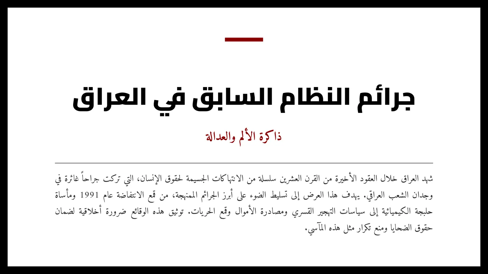 غلاف تقرير جرائم النظام السابق في العراق: ذاكرة الألم والعدالة