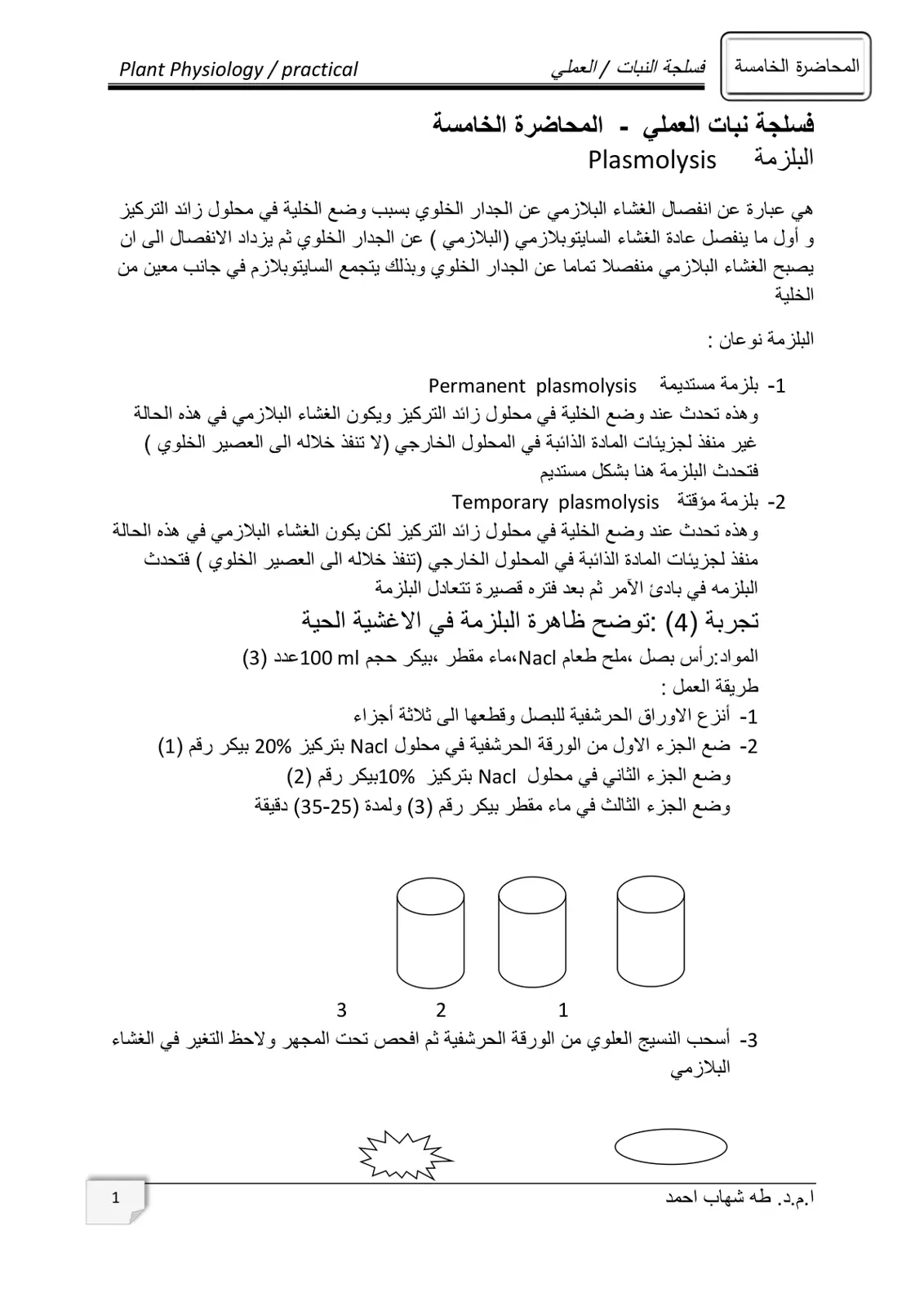 غلاف تقرير المحاضرة الخامسة فسلجة النبات العملي - البلزمة