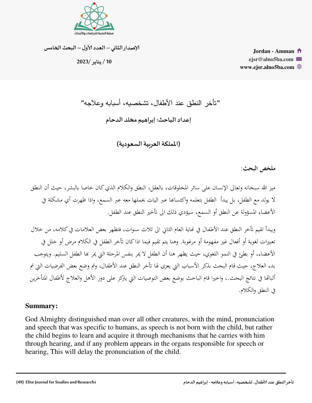 غلاف تقرير تأخر النطق عند الأطفال، تشخيصه، أسبابه وعلاجه
