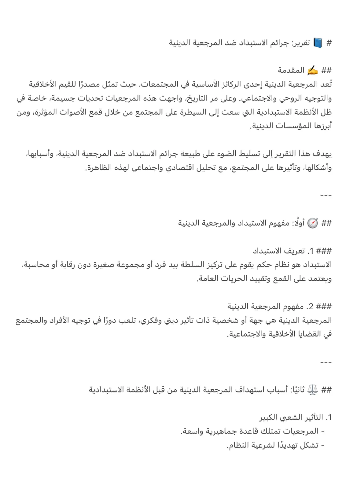 غلاف تقرير تقرير جرائم الاستبداد ضد المرجعية الدينية
