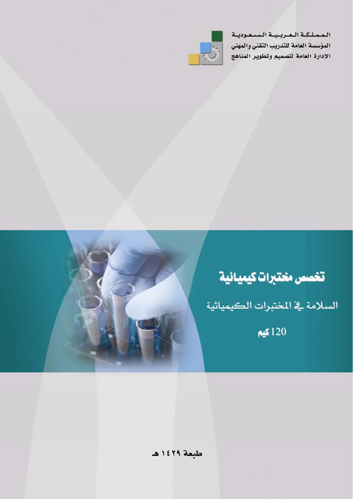 غلاف تقرير السلامة في المختبرات الكيميائية