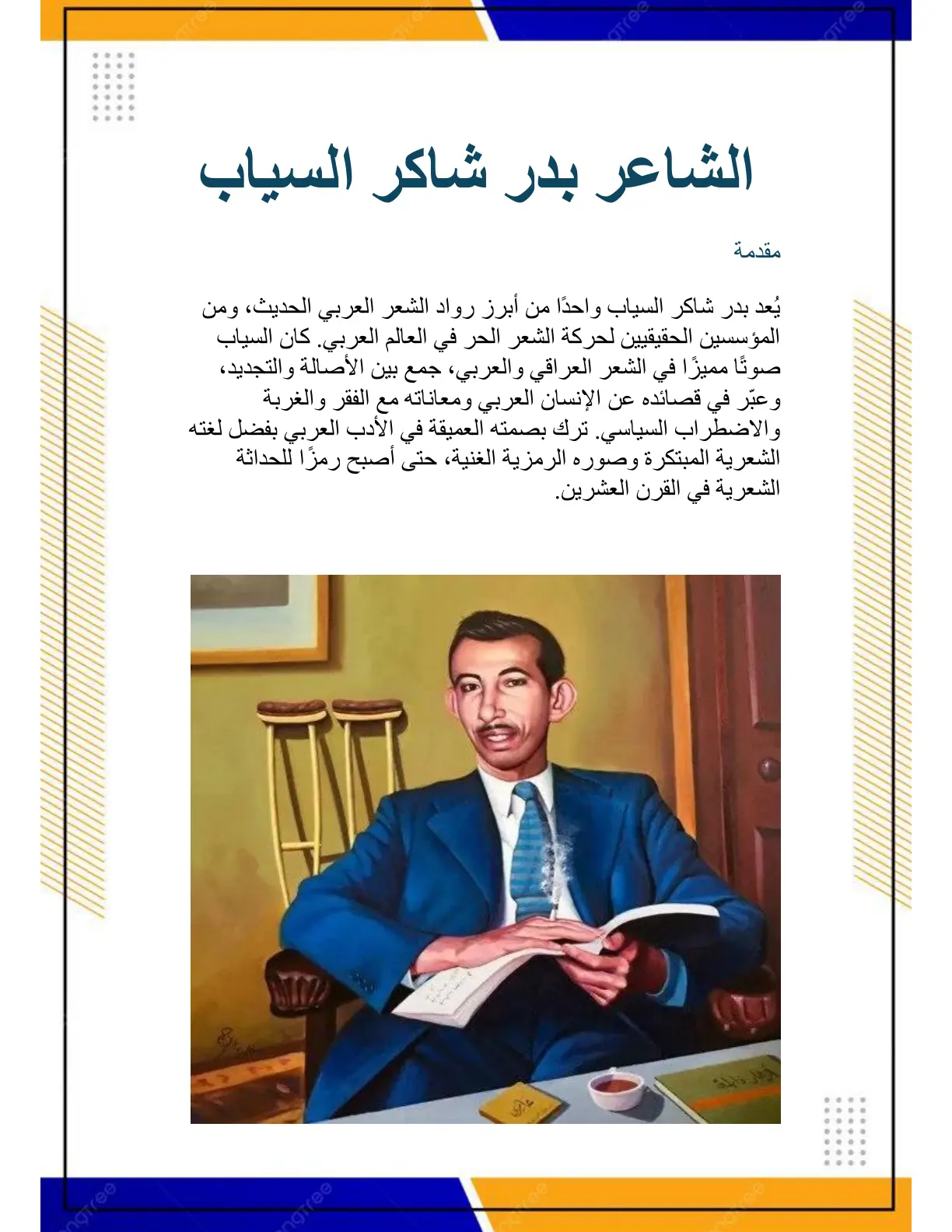 غلاف تقرير بدر شاكر السياب