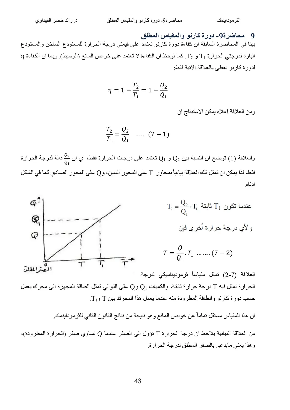 غلاف تقرير محاضرة 9 - دورة كارنو والمقياس المطلق