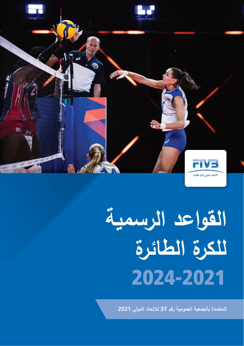 غلاف تقرير القواعد الرسمية للكرة الطائرة 2024-2021
