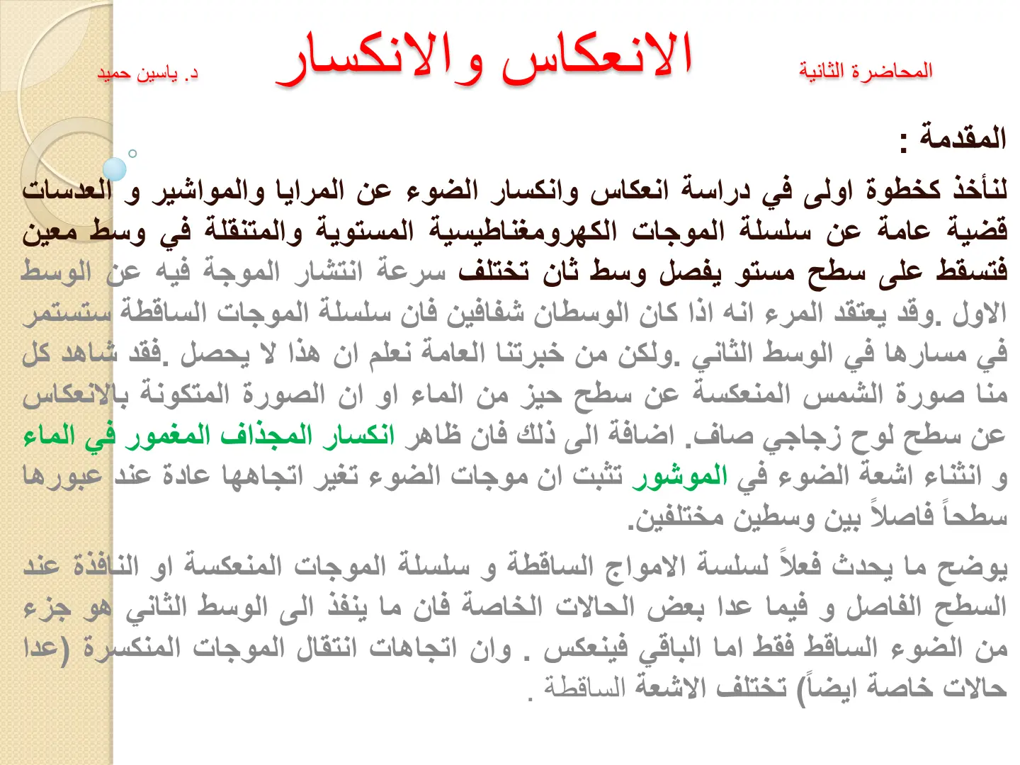 غلاف تقرير الانعكاس والانكسار