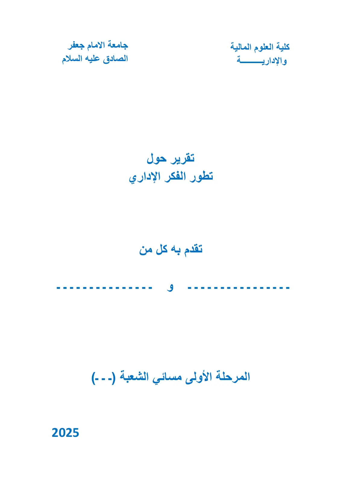 غلاف تقرير تطور الفكر الإداري