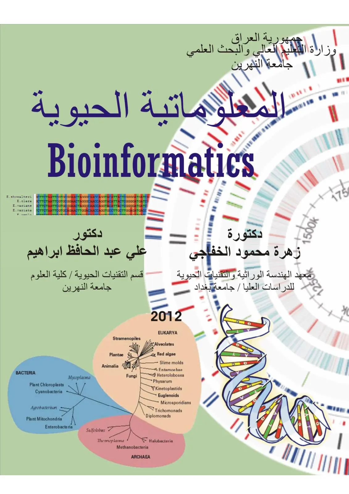 غلاف تقرير المعلوماتية الحيوية (Bioinformatics)