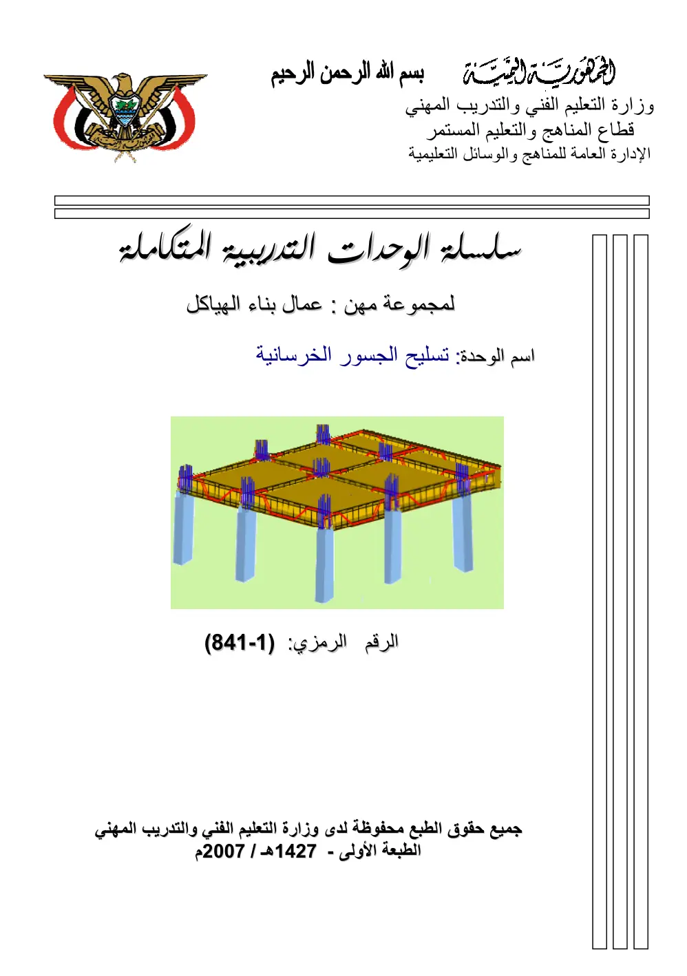 غلاف تقرير تسليح الجسور الخرسانية