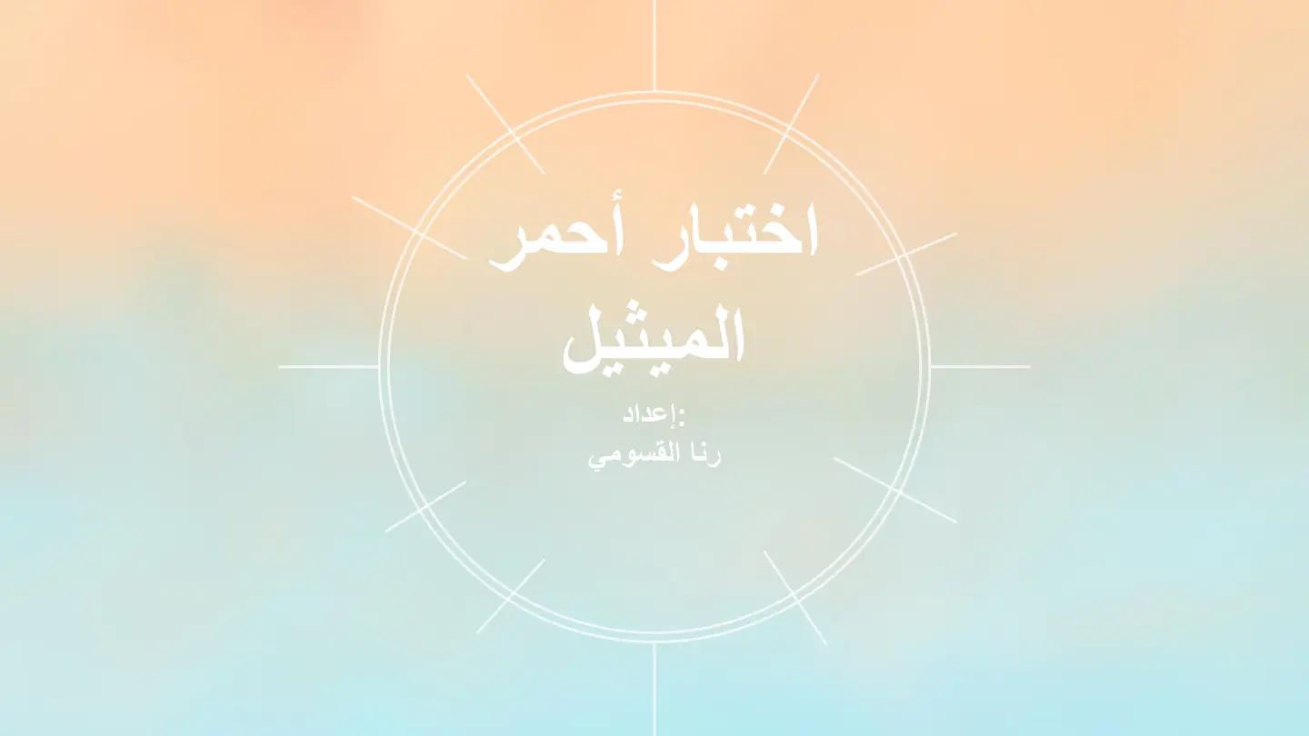 غلاف تقرير اختبار أحمر الميثيل