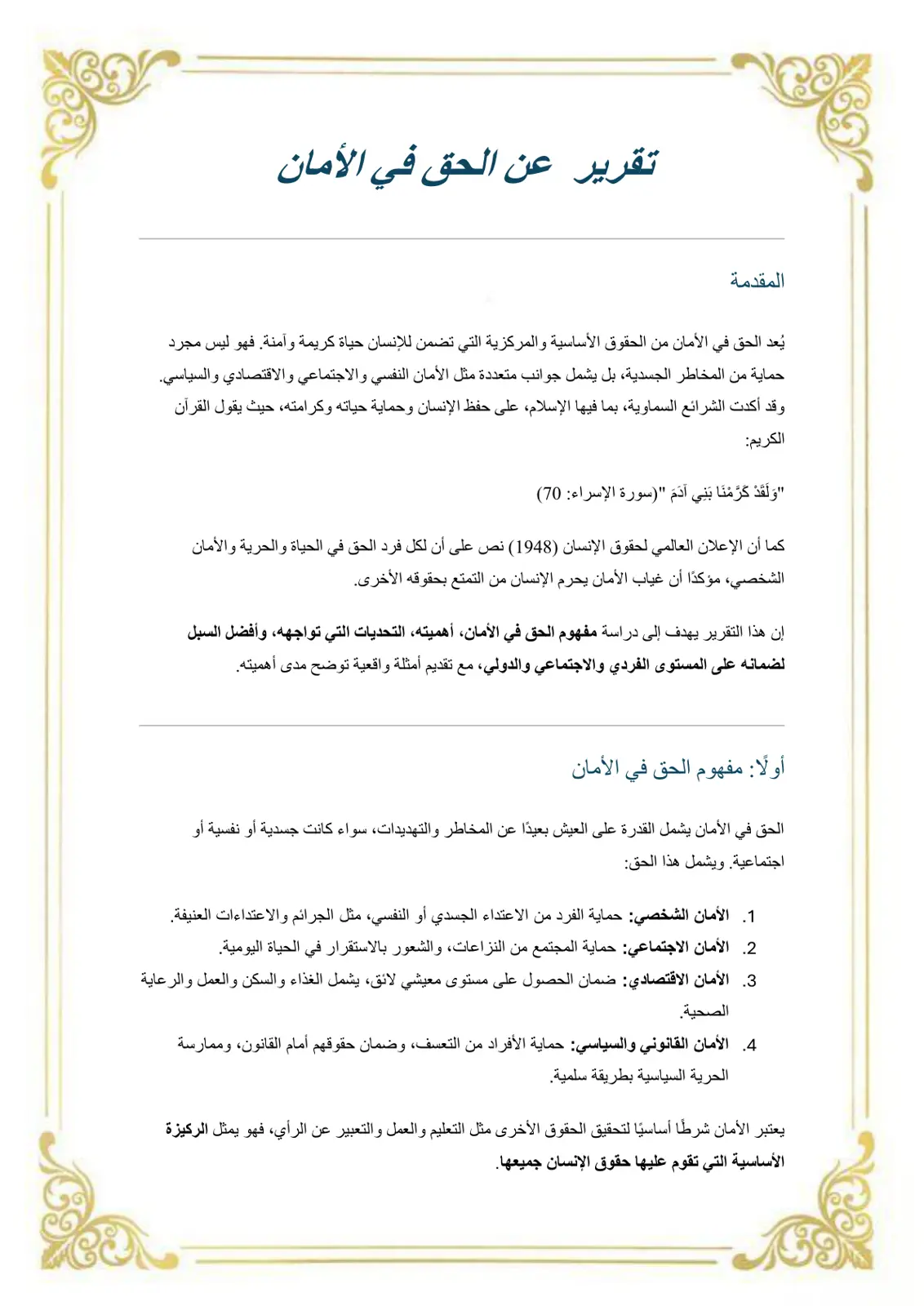 غلاف تقرير تقرير عن الحق في الأمان