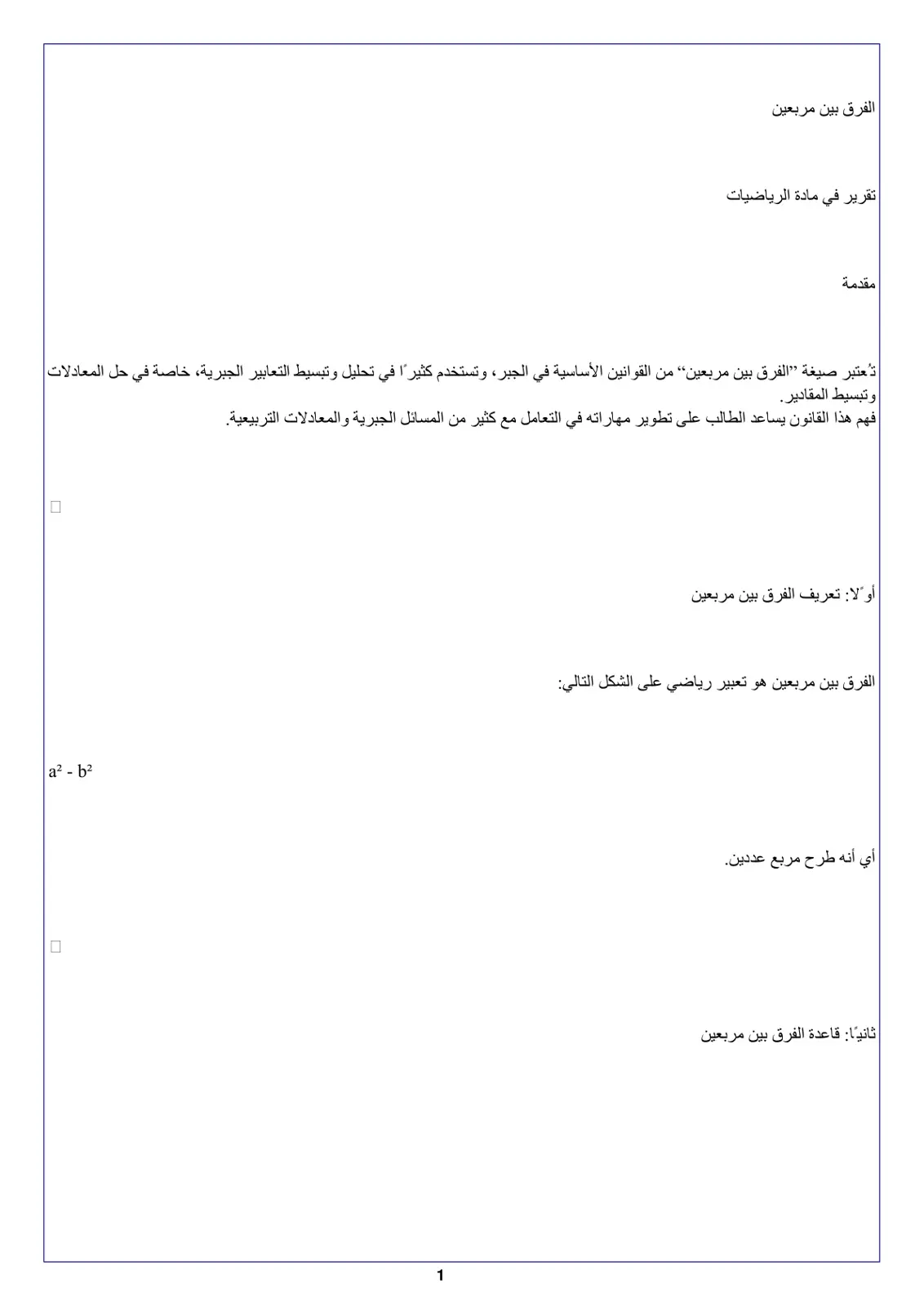 غلاف تقرير الفرق بين مربعين