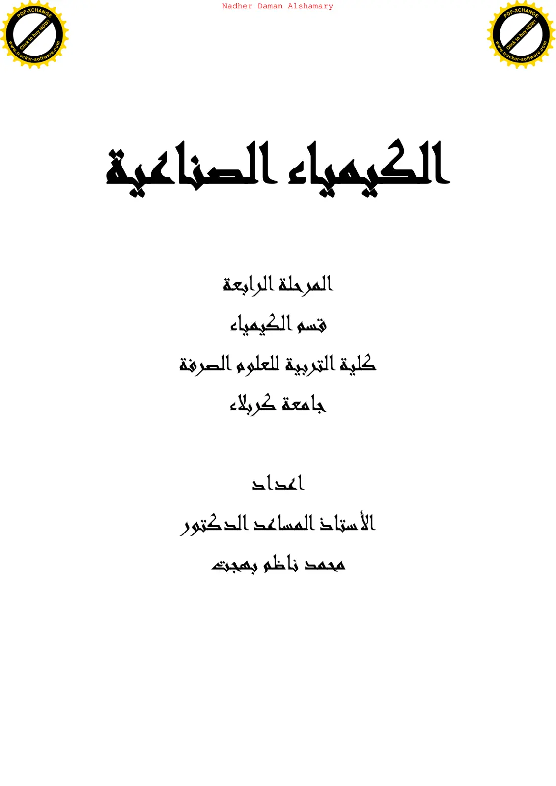 غلاف تقرير الكيمياء الصناعية - المرحلة الرابعة
