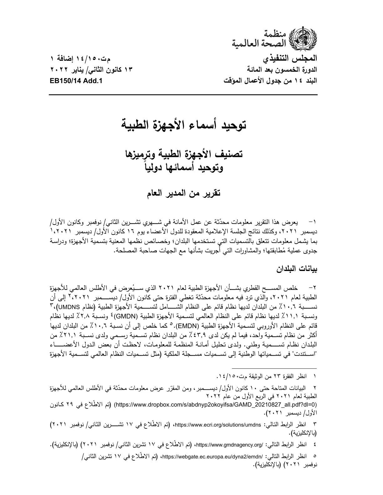 غلاف تقرير توحيد أسماء الأجهزة الطبية: تصنيف الأجهزة الطبية وترميزها وتوحيد أسمائها دولياً