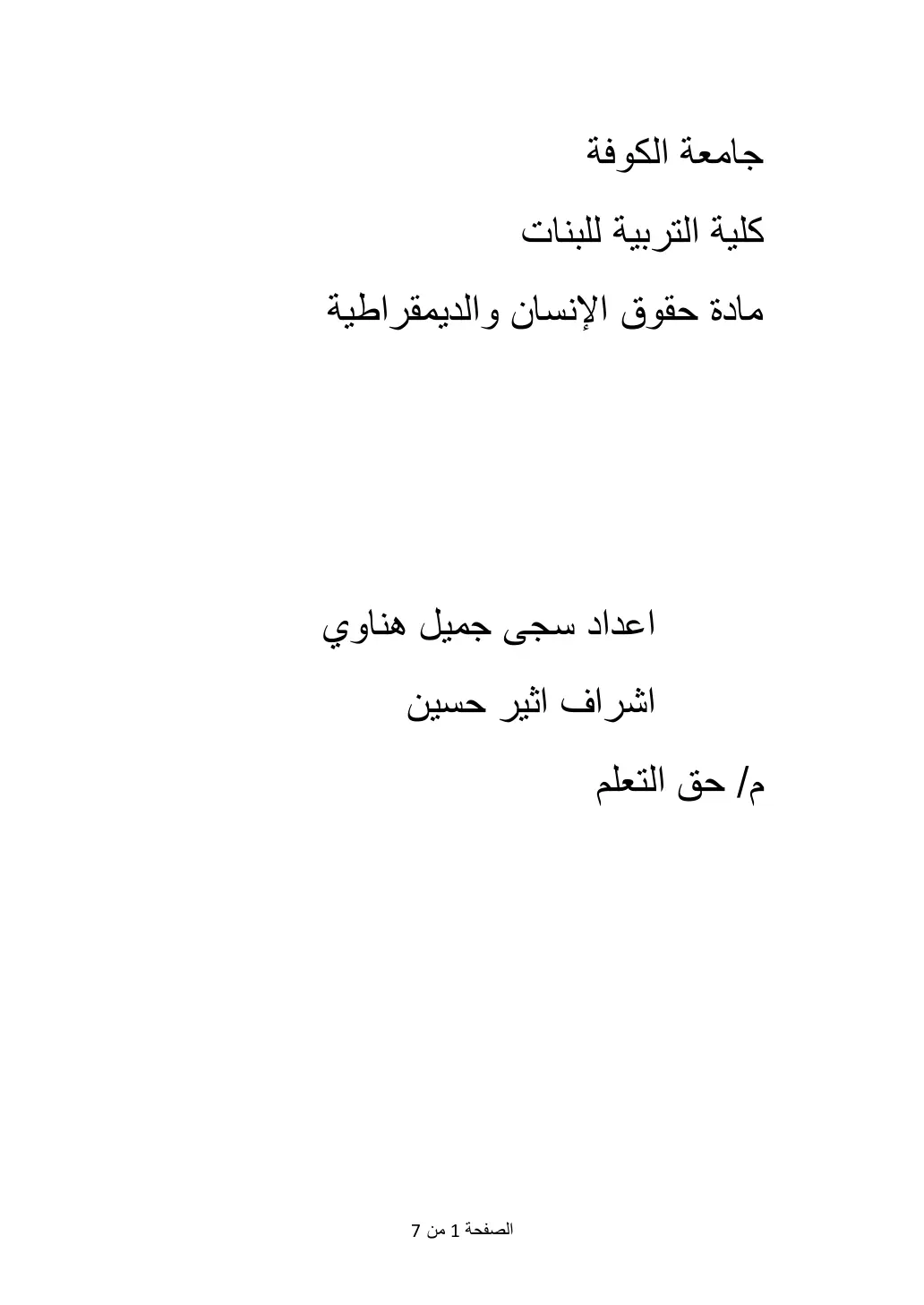 غلاف تقرير مادة حقوق الإنسان والديمقراطية: حق التعلم