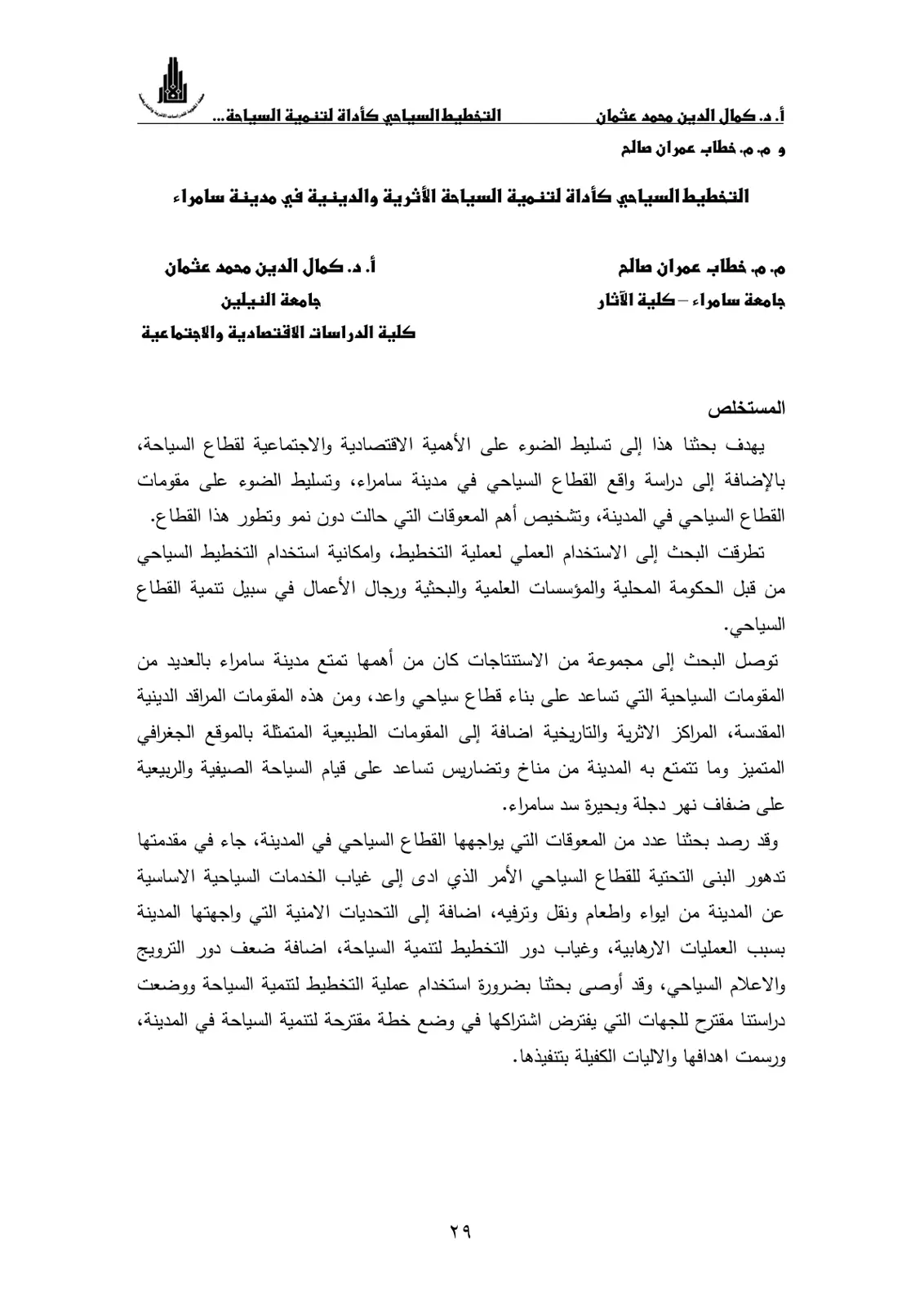 غلاف تقرير التخطيط السياحي كأداة لتنمية السياحة الأثرية والدينية في مدينة سامراء