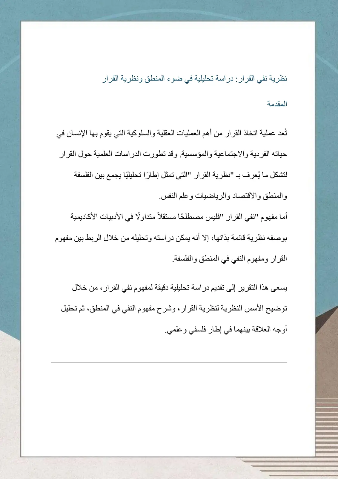 غلاف تقرير نظرية نفي القرار: دراسة تحليلية في ضوء المنطق ونظرية القرار