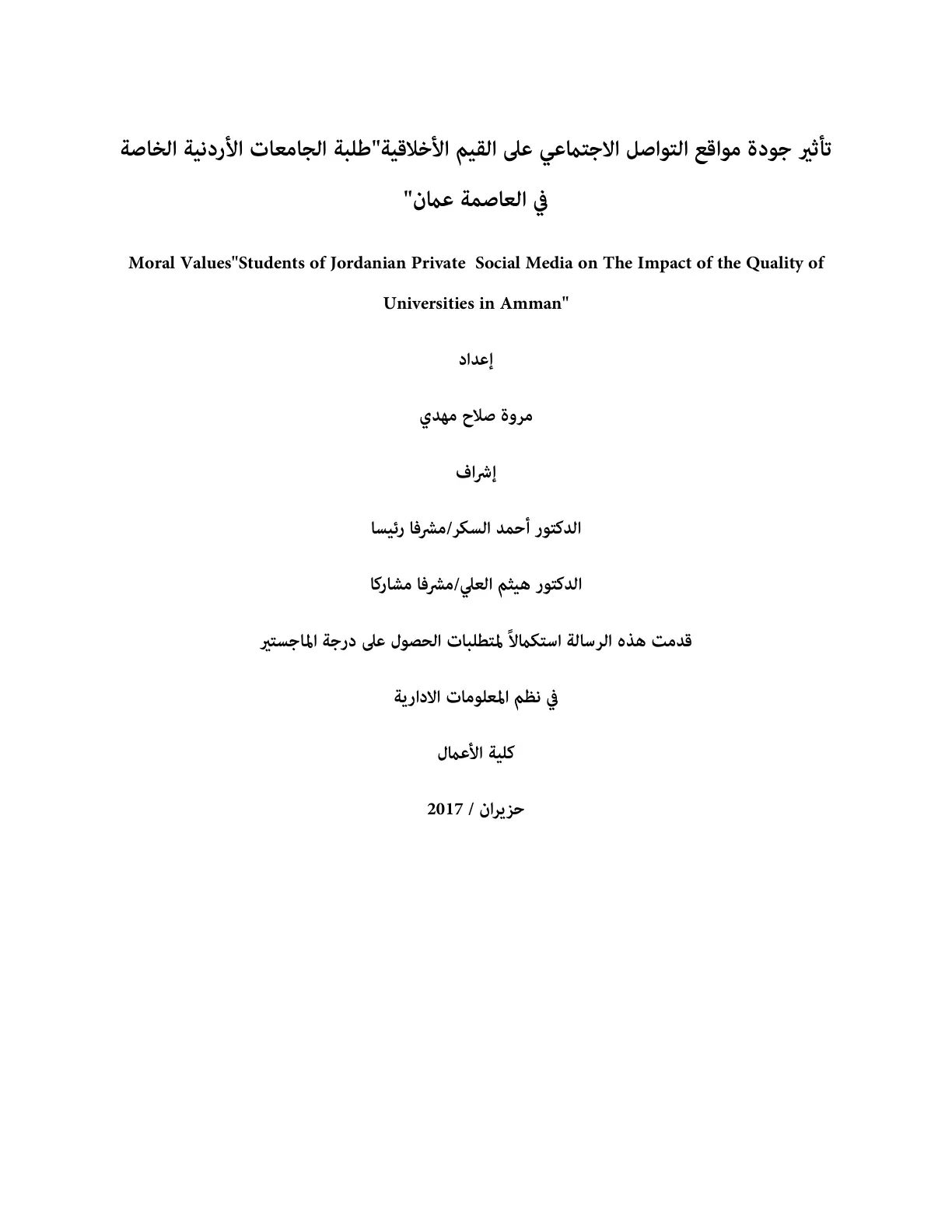 غلاف تقرير تأثير جودة مواقع التواصل الاجتماعي على القيم الأخلاقية طلبة الجامعات الأردنية الخاصة في العاصمة عمان