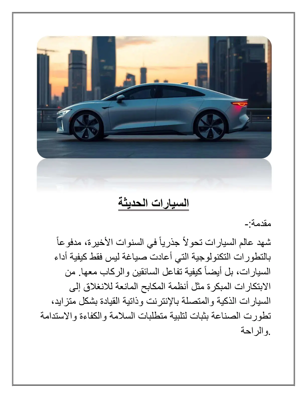 غلاف تقرير السيارات الحديثة