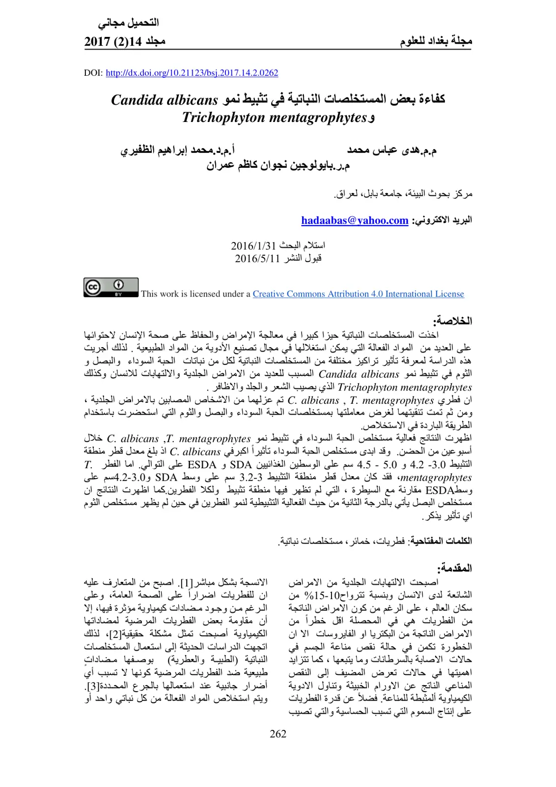 غلاف تقرير كفاءة بعض المستخلصات النباتية في تثبيط نمو Candida albicans وTrichophyton mentagrophytes