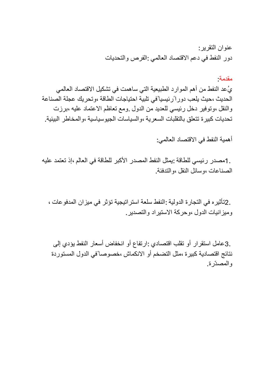 غلاف تقرير دور النفط في دعم الاقتصاد العالمي : الفرص والتحديات