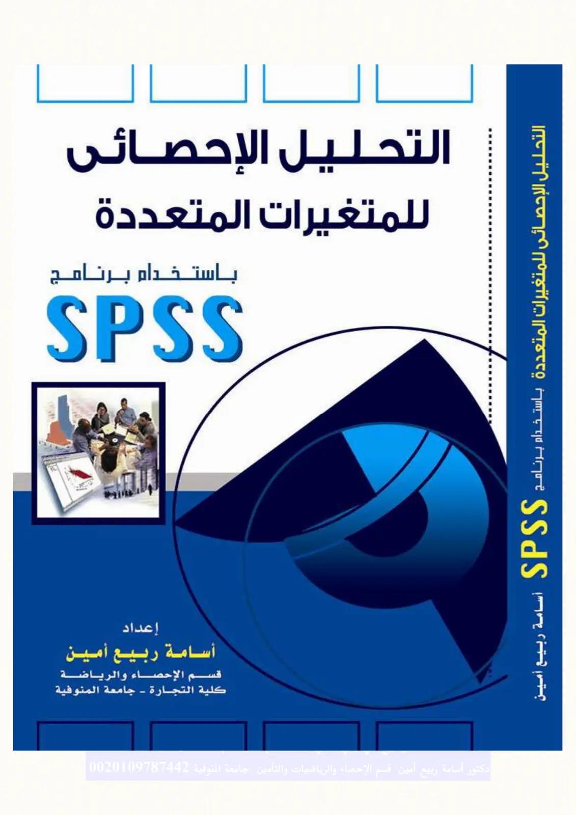 غلاف تقرير التحليل الإحصائي للمتغيرات المتعددة باستخدام برنامج SPSS