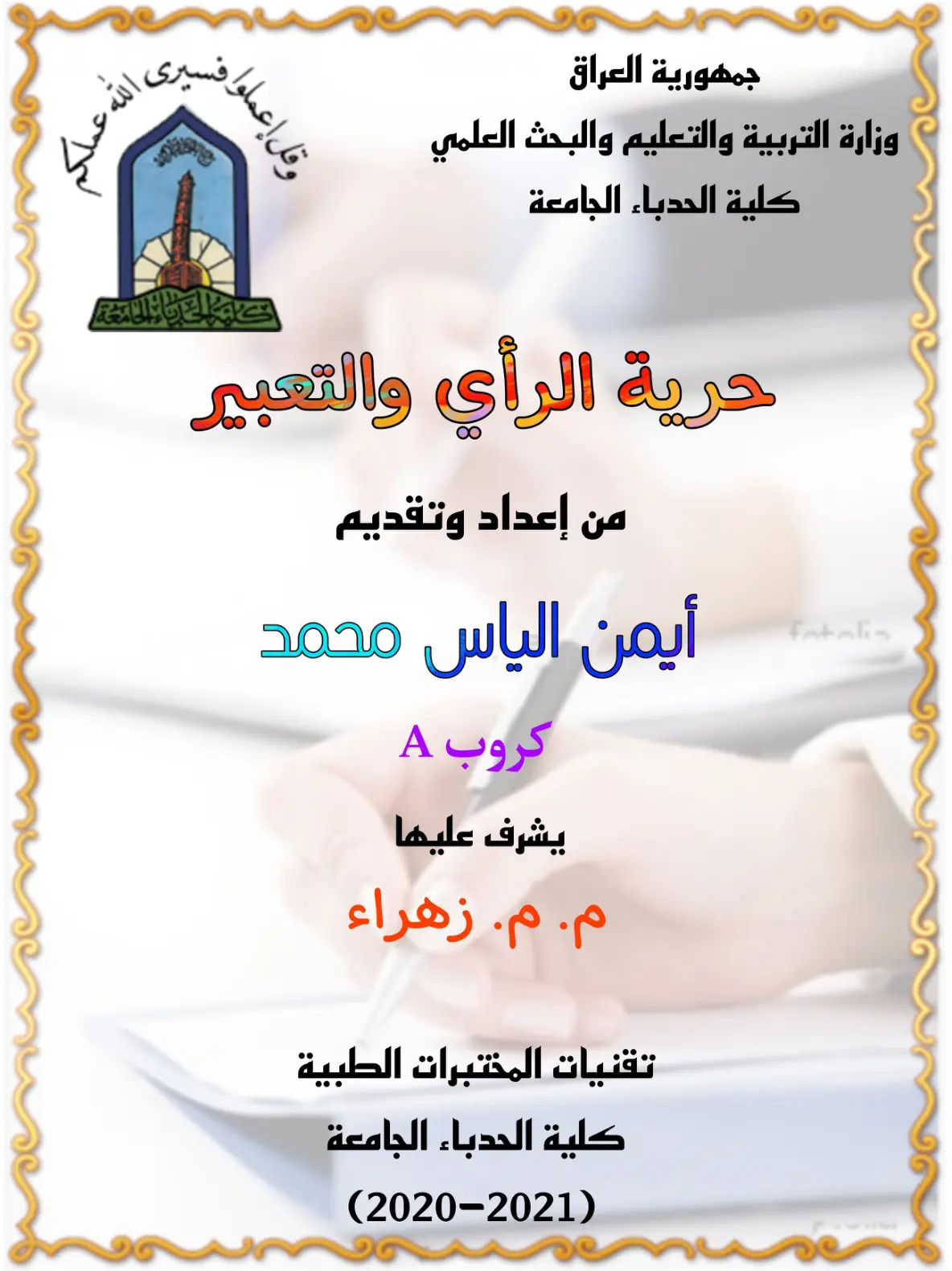 غلاف تقرير حرية الرأي والتعبير
