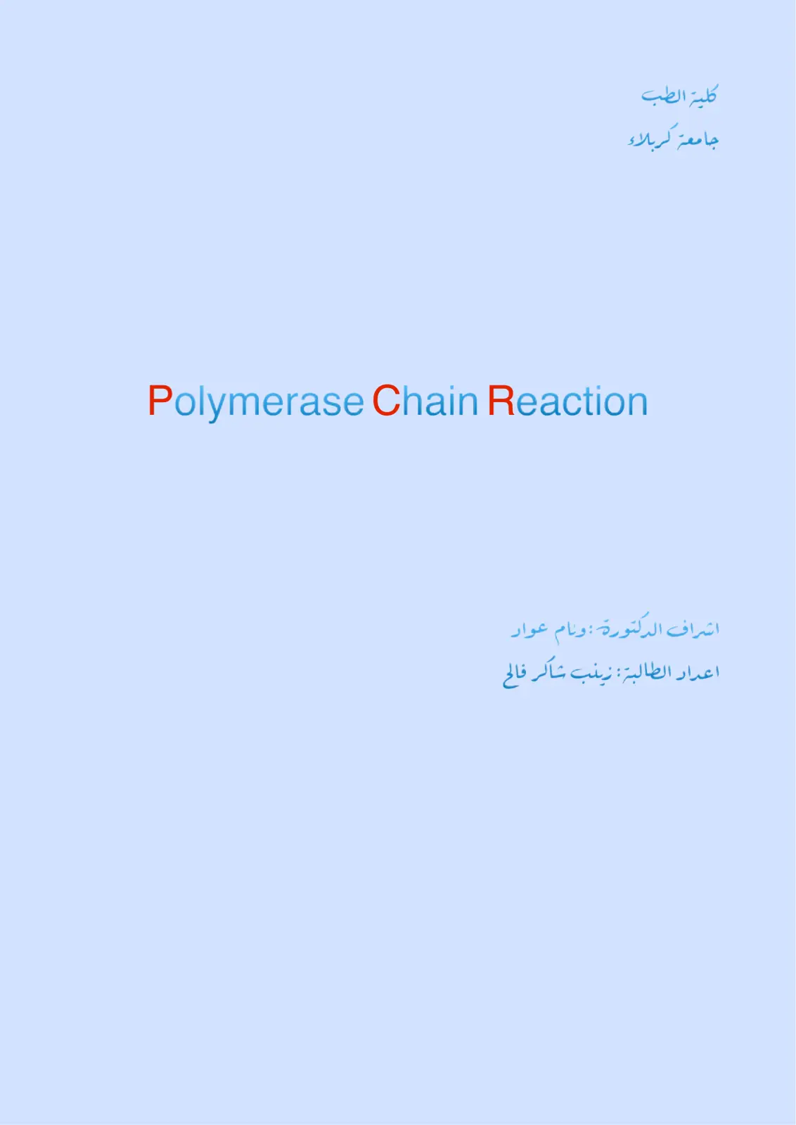 غلاف تقرير Polymerase Chain Reaction
