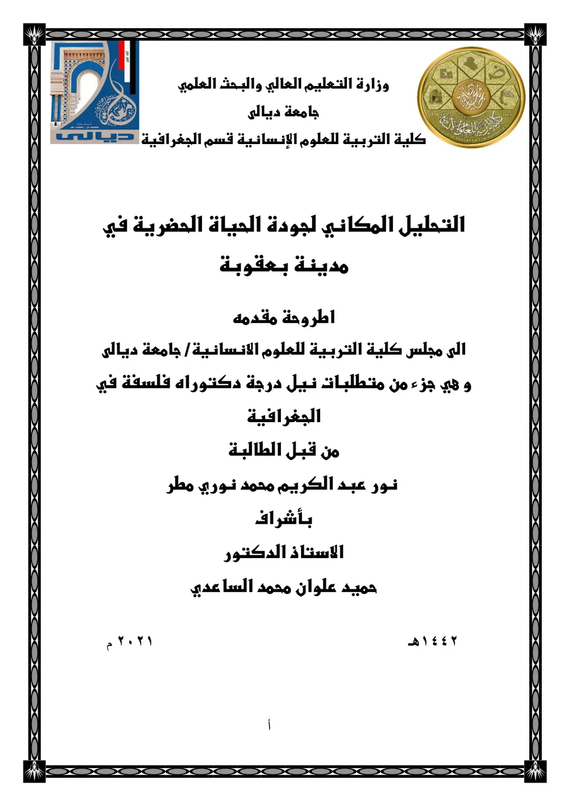غلاف تقرير التحليل المكاني لجودة الحياة الحضرية في مدينة بعقوبة