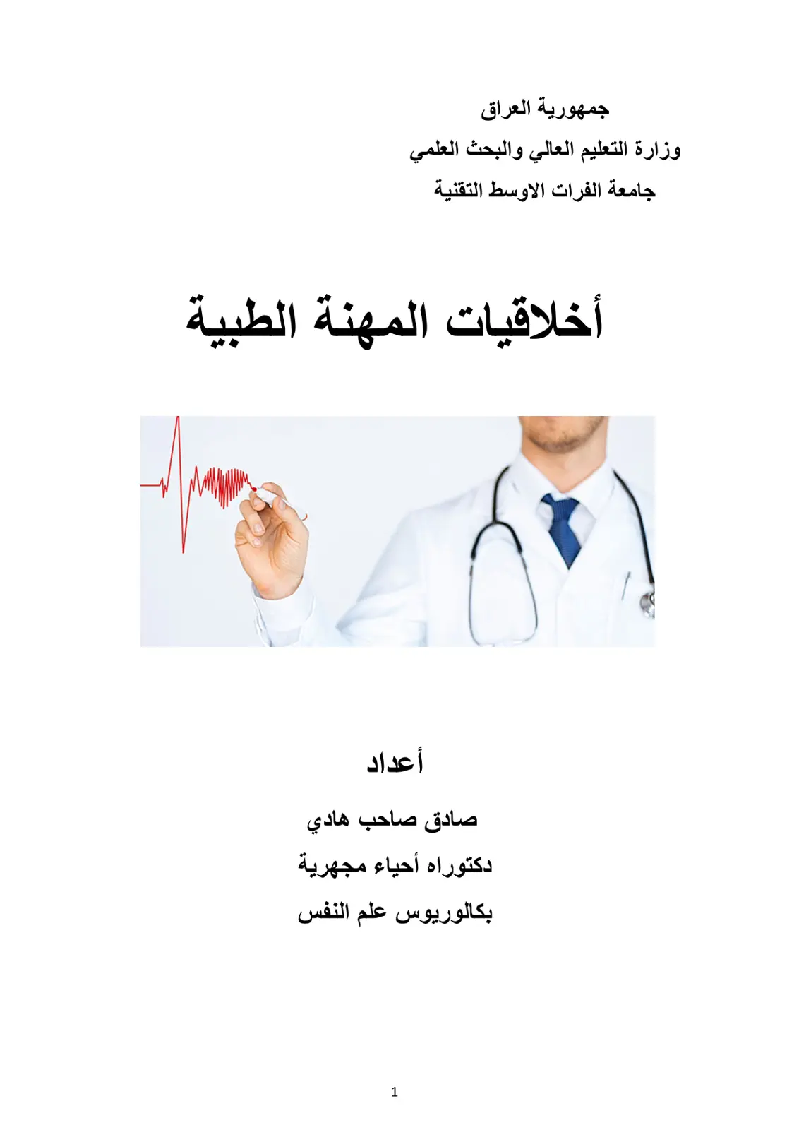 غلاف تقرير أخلاقيات المهنة الطبية
