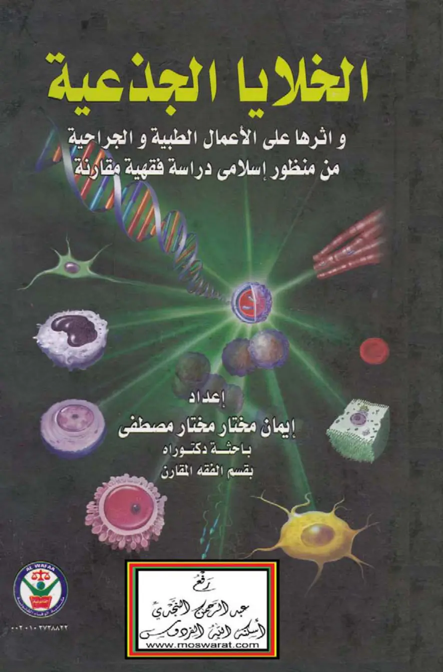 غلاف تقرير الخلايا الجذعية واثرها على الأعمال الطبية و الجراحية من منظور إسلامى دراسة فقهية مقارنة