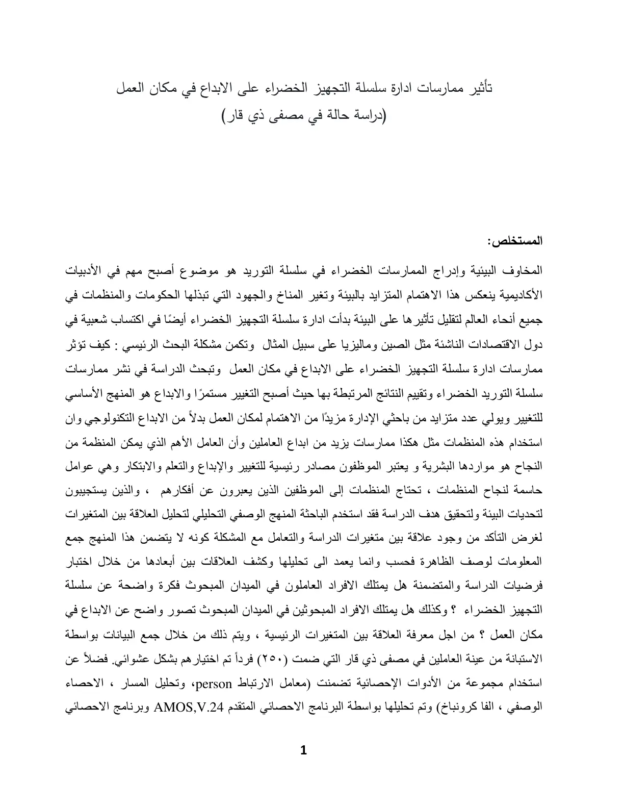 غلاف تقرير تأثير ممارسات إدارة سلسلة التجهيز الخضراء على الإبداع في مكان العمل
