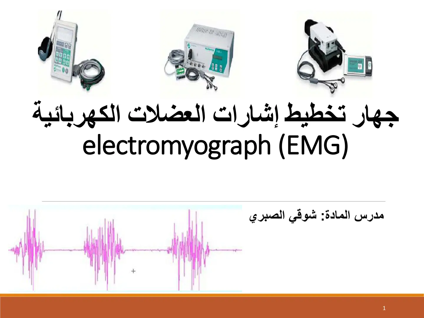 غلاف تقرير جهاز تخطيط إشارات العضلات الكهربائية electromyograph (EMG)
