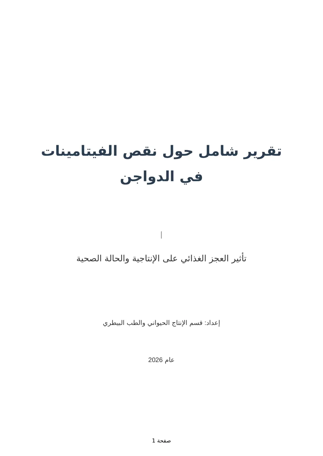 غلاف تقرير تقرير شامل حول نقص الفيتامينات في الدواجن