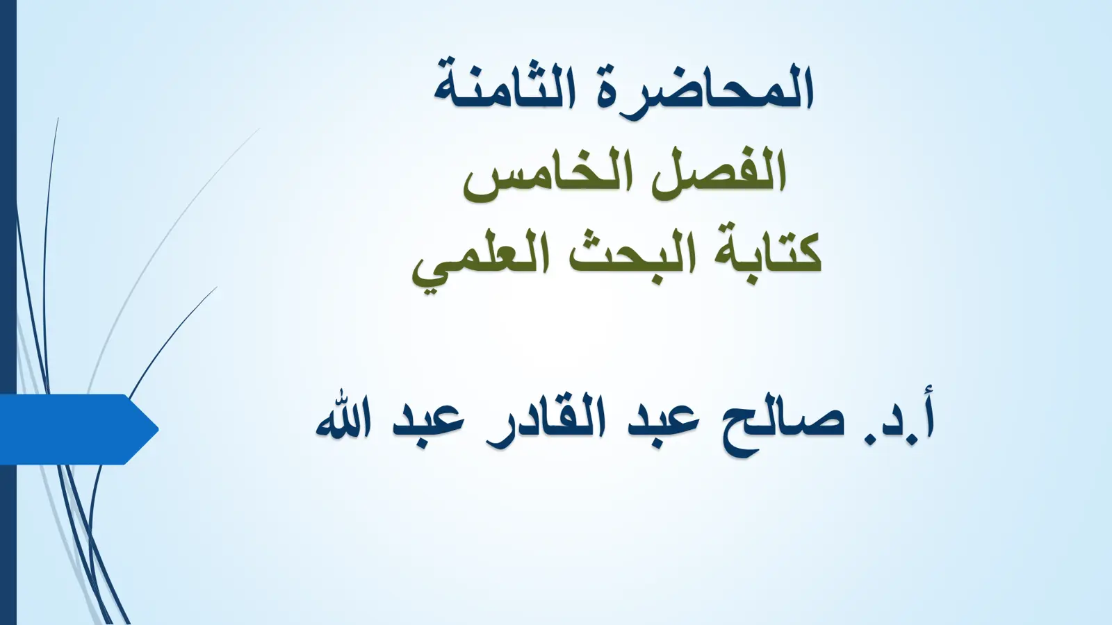 غلاف تقرير المحاضرة الثامنة: كتابة البحث العلمي