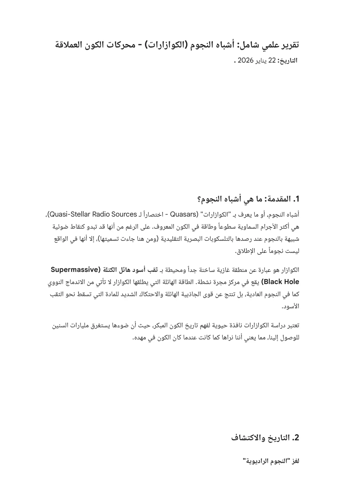 غلاف تقرير تقرير علمي شامل: أشباه النجوم (الكوازارات) - محركات الكون العملاقة