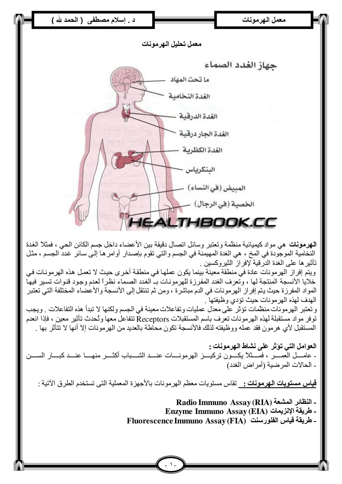 غلاف تقرير معمل الهرمونات - جهاز الغدد الصماء