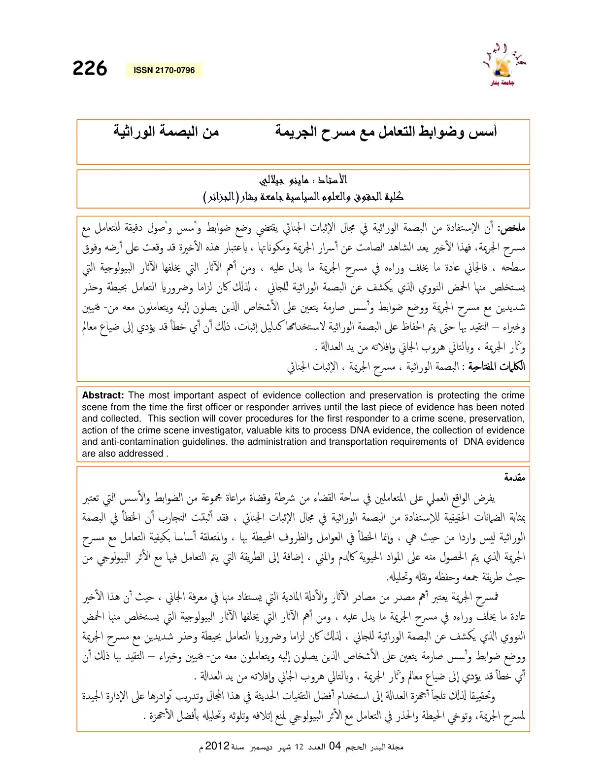 غلاف تقرير أسس وضوابط التعامل مع مسرح الجريمة من البصمة الوراثية