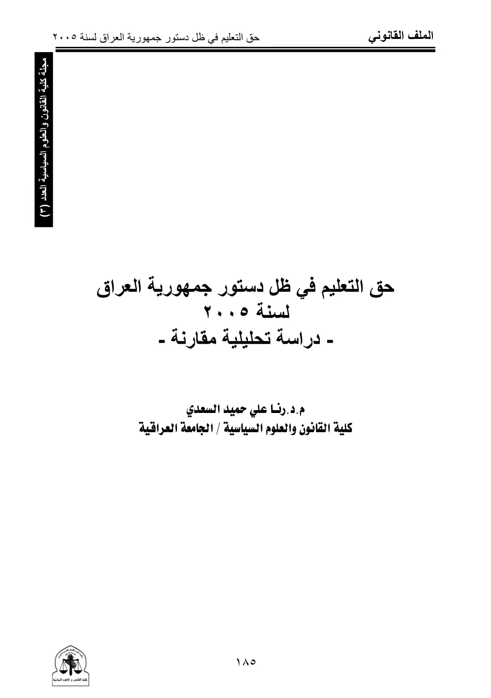 غلاف تقرير حق التعليم في ظل دستور جمهورية العراق لسنة 2005