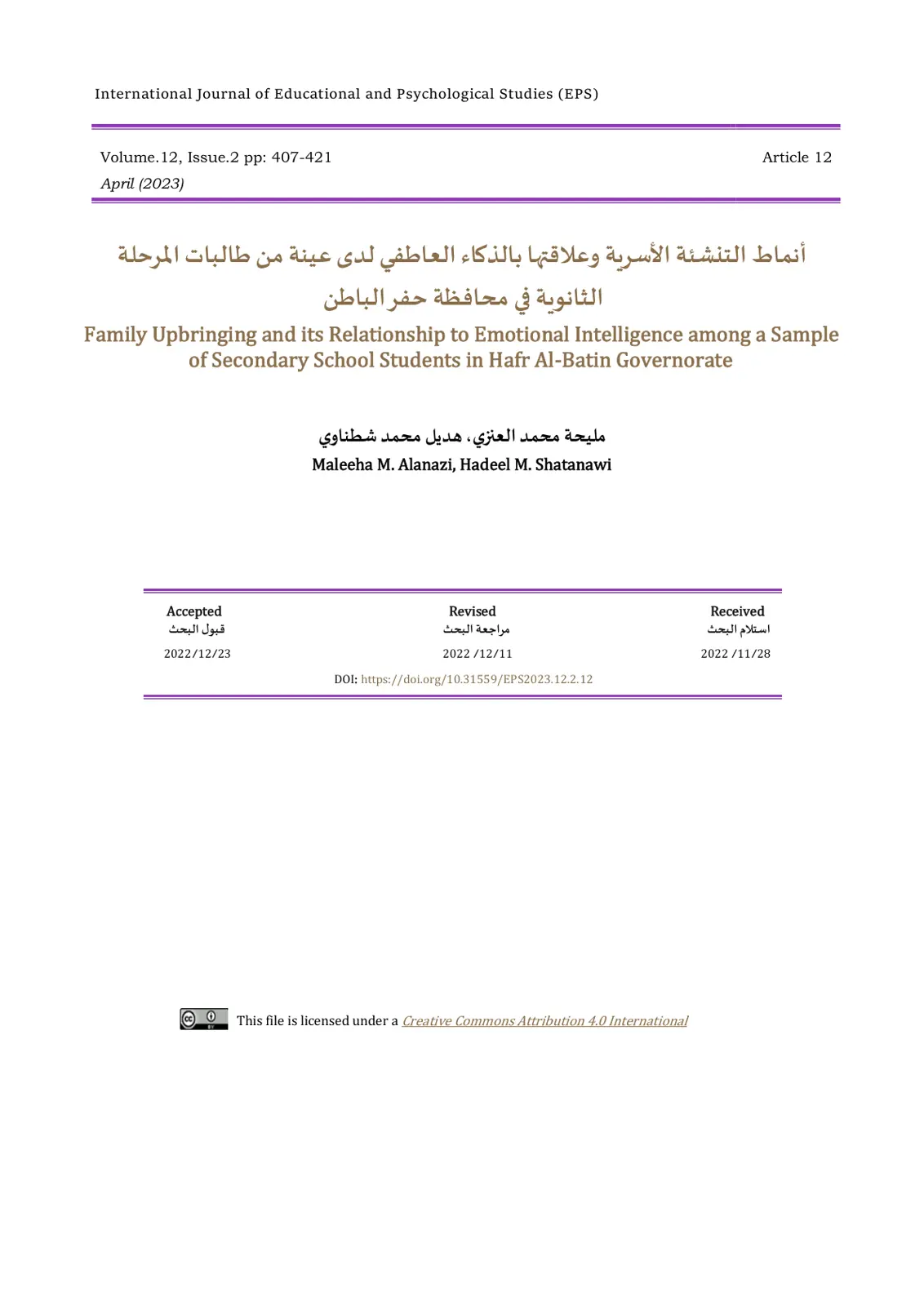 غلاف تقرير أنماط التنشئة الأسرية وعلاقتها بالذكاء العاطفي لدى طالبات المرحلة الثانوية في محافظة حفر الباطن
