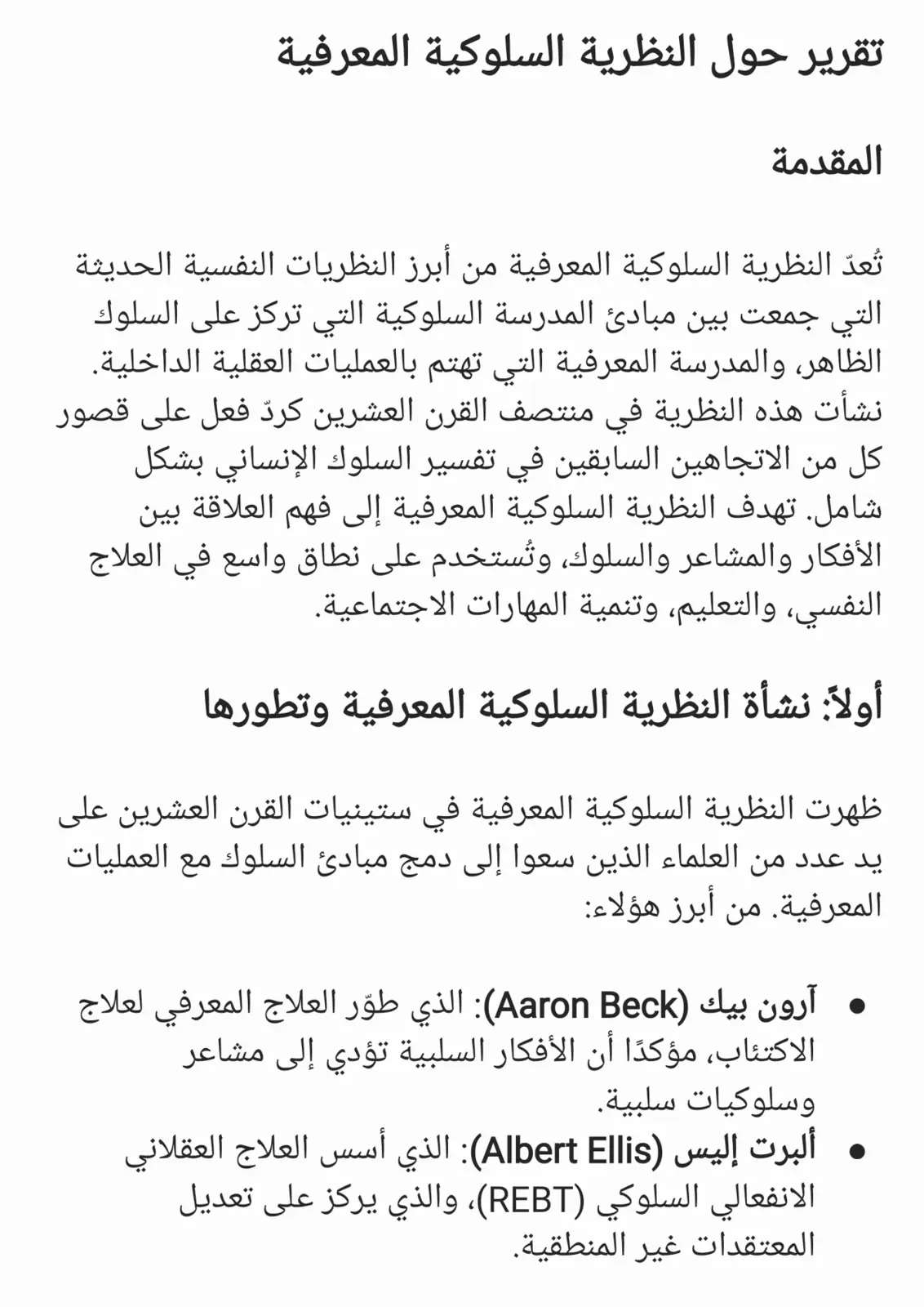 غلاف تقرير تقرير حول النظرية السلوكية المعرفية