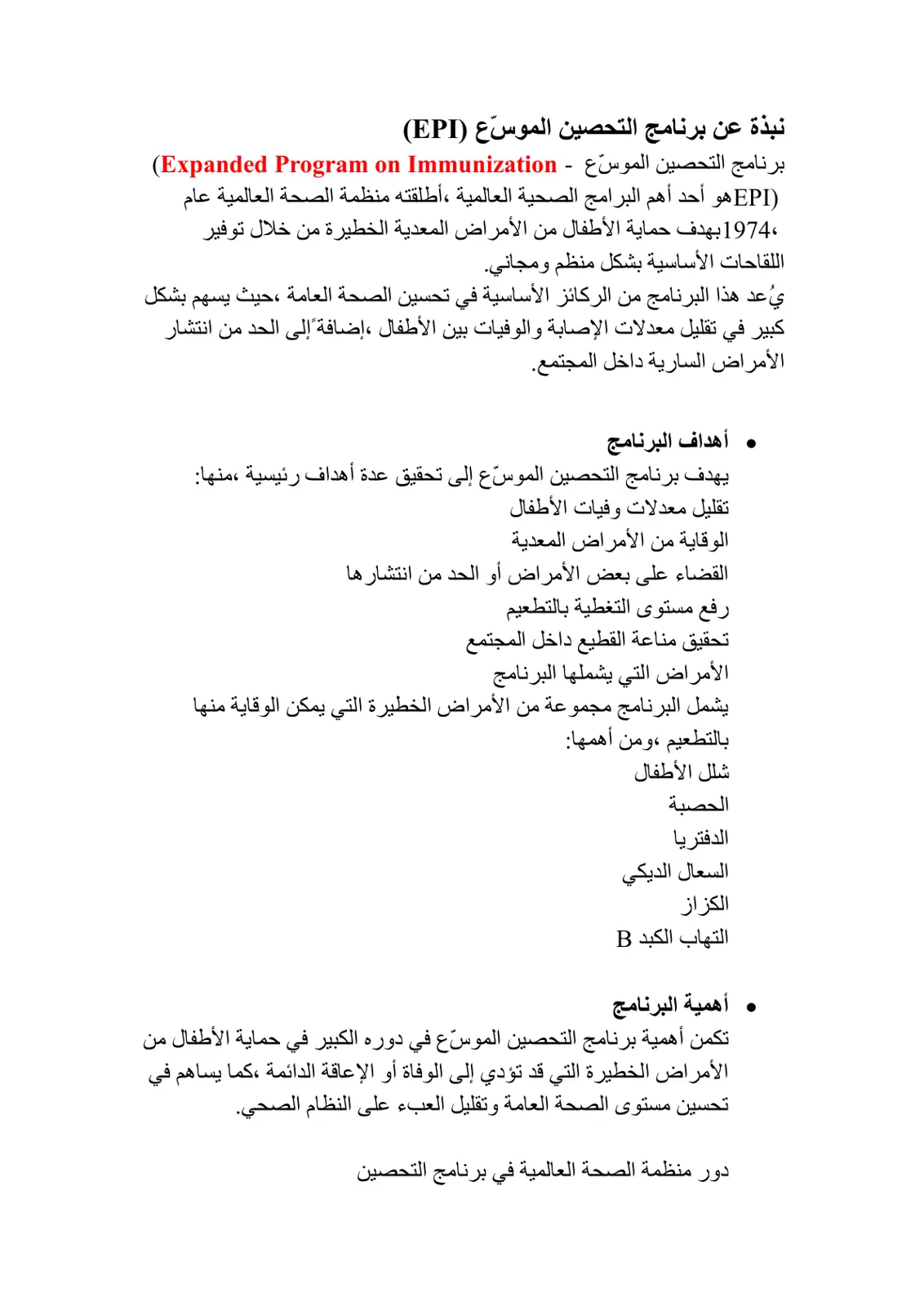 غلاف تقرير نبذة عن برنامج التحصين الموسع (EPI)