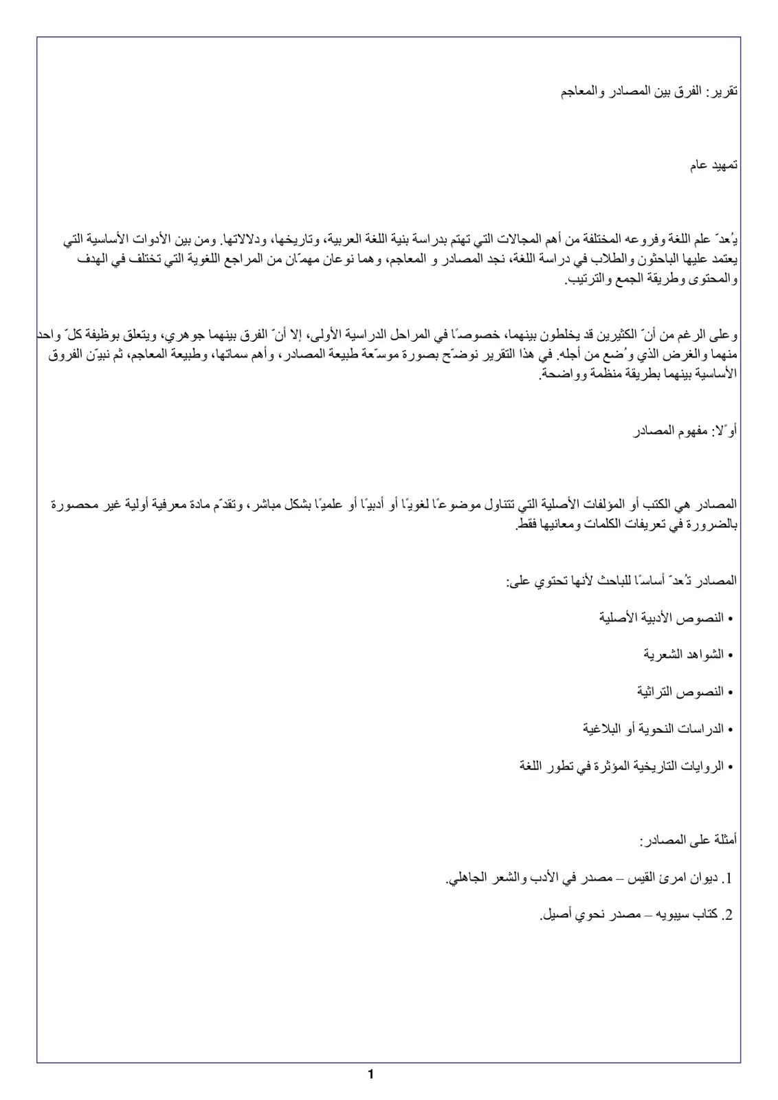 غلاف تقرير تقرير الفرق بين المصادر والمعاجم